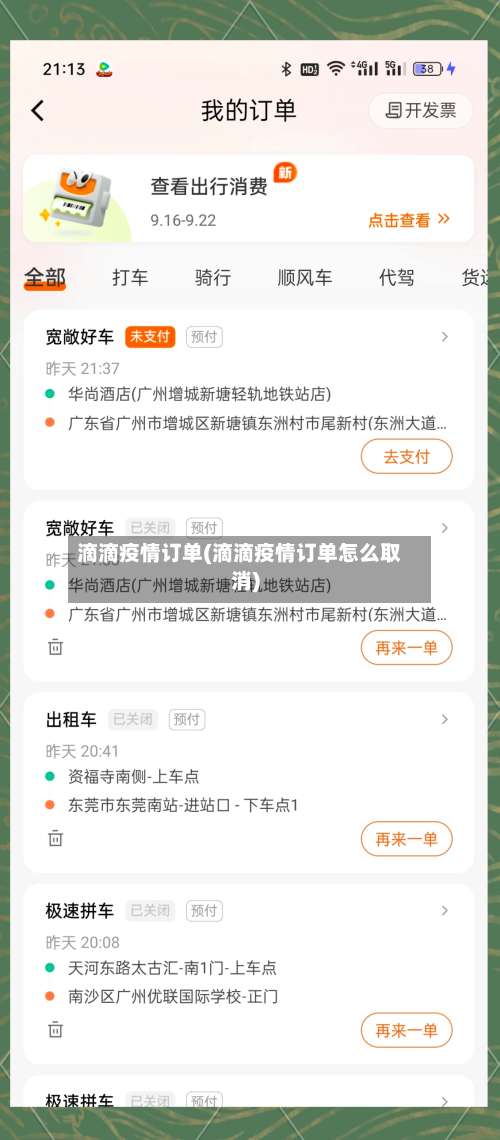 滴滴疫情订单(滴滴疫情订单怎么取消)