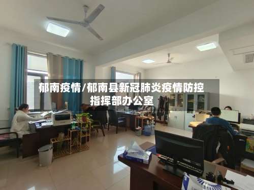 郁南疫情/郁南县新冠肺炎疫情防控指挥部办公室
