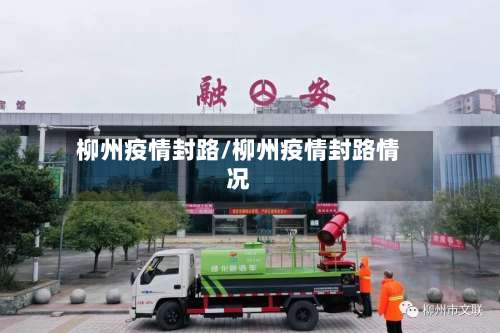 柳州疫情封路/柳州疫情封路情况-第2张图片