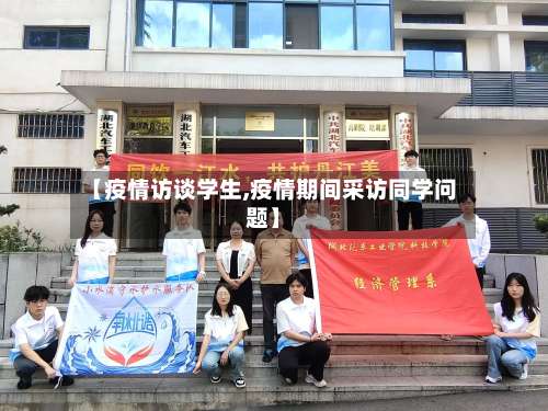 【疫情访谈学生,疫情期间采访同学问题】