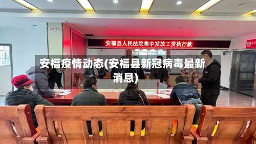 安福疫情动态(安福县新冠病毒最新消息)-第2张图片