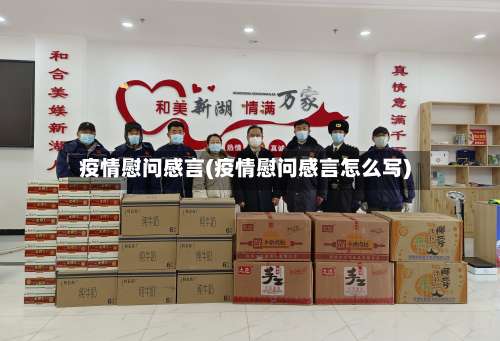 疫情慰问感言(疫情慰问感言怎么写)