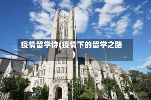 疫情留学诗(疫情下的留学之路)