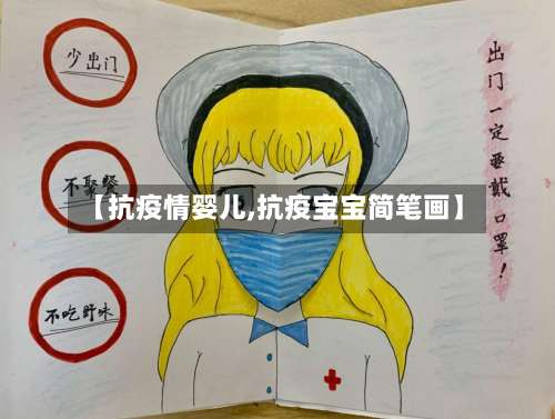 【抗疫情婴儿,抗疫宝宝简笔画】-第2张图片