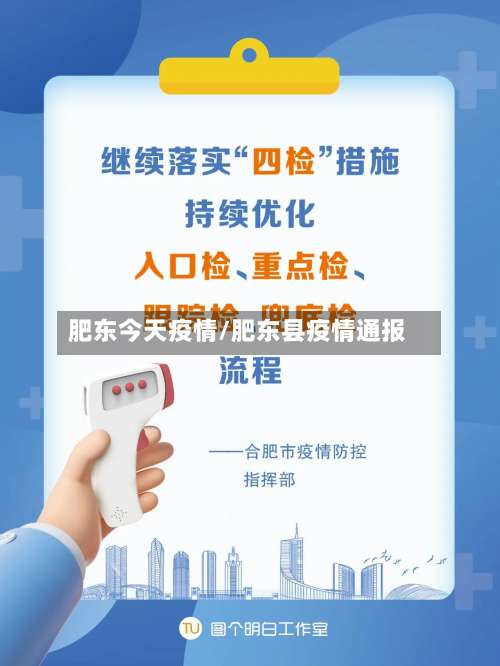 肥东今天疫情/肥东县疫情通报
