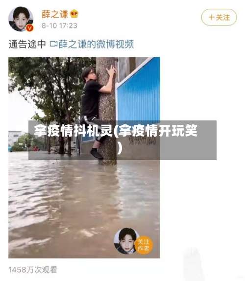 拿疫情抖机灵(拿疫情开玩笑)