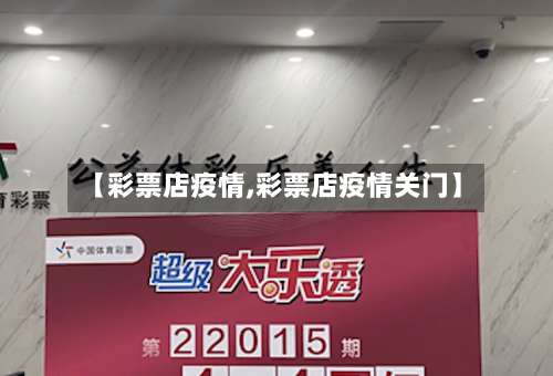 【彩票店疫情,彩票店疫情关门】-第2张图片