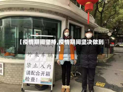 【疫情期间坚持,疫情期间坚决做到】