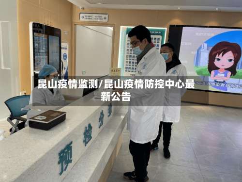 昆山疫情监测/昆山疫情防控中心最新公告-第3张图片