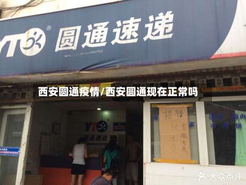 西安圆通疫情/西安圆通现在正常吗-第3张图片