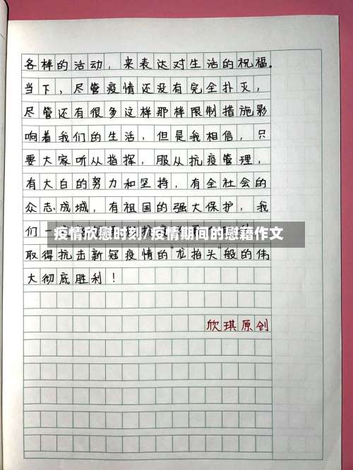 疫情欣慰时刻/疫情期间的慰藉作文-第2张图片