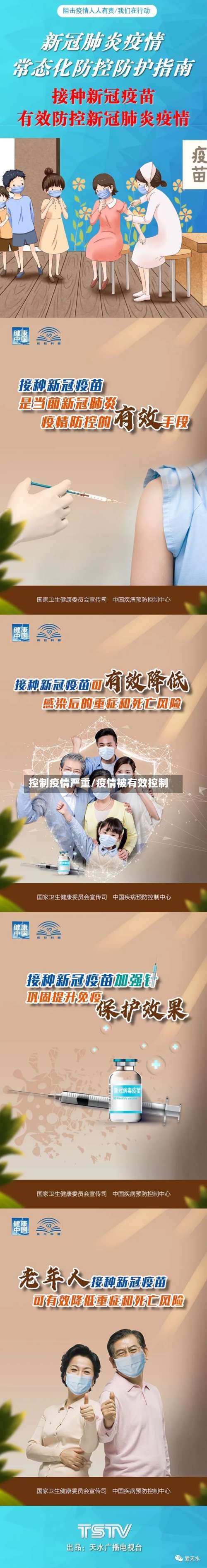 控制疫情严重/疫情被有效控制