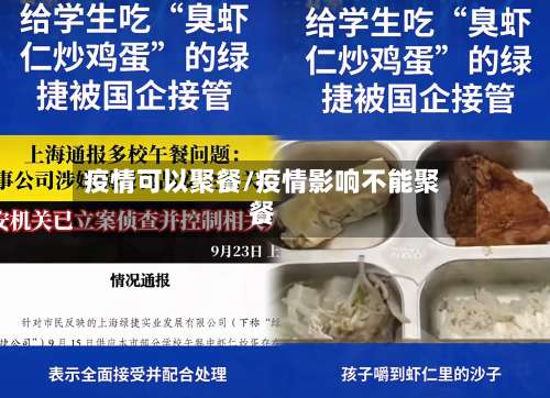 疫情可以聚餐/疫情影响不能聚餐