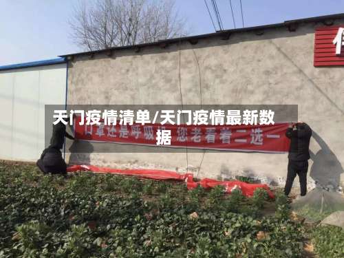 天门疫情清单/天门疫情最新数据