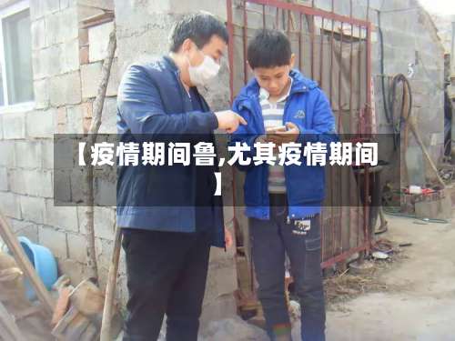 【疫情期间鲁,尤其疫情期间】