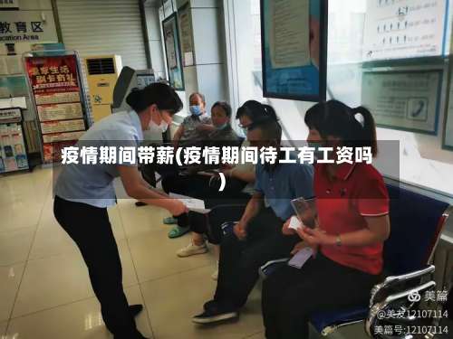 疫情期间带薪(疫情期间待工有工资吗)