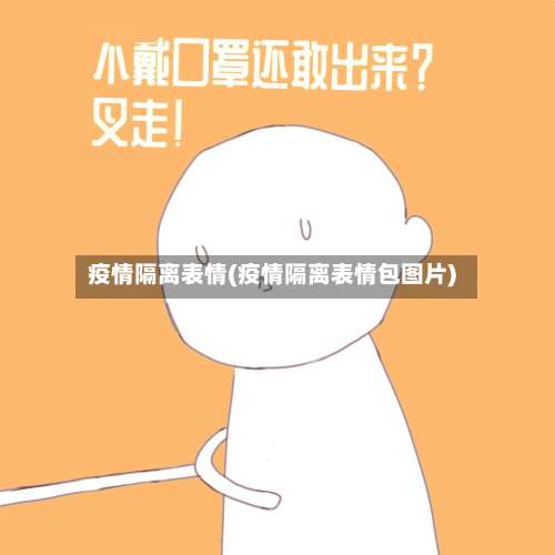疫情隔离表情(疫情隔离表情包图片)-第3张图片