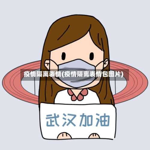 疫情隔离表情(疫情隔离表情包图片)