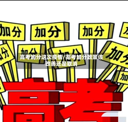 高考加分这次疫情/高考加分政策该改善还是取消-第2张图片