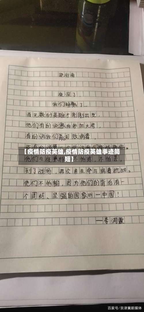 【疫情防疫英雄,疫情防疫英雄事迹简短】-第2张图片