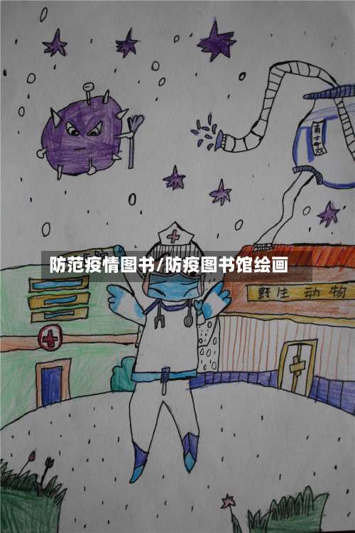 防范疫情图书/防疫图书馆绘画-第2张图片