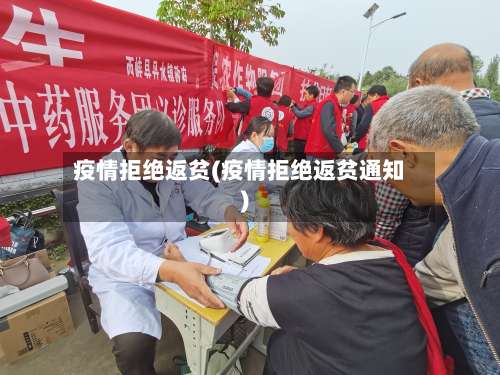 疫情拒绝返贫(疫情拒绝返贫通知)-第3张图片