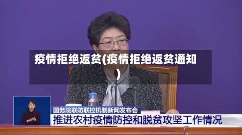 疫情拒绝返贫(疫情拒绝返贫通知)