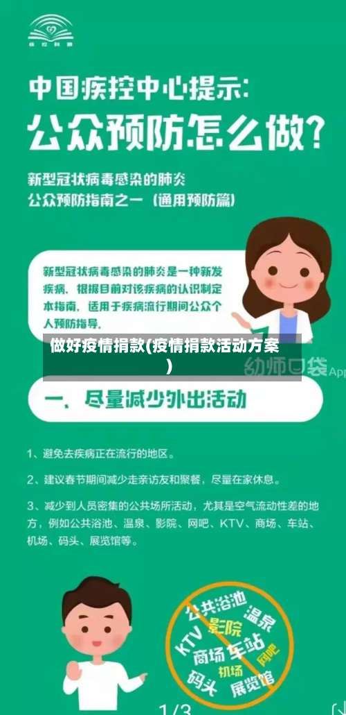 做好疫情捐款(疫情捐款活动方案)