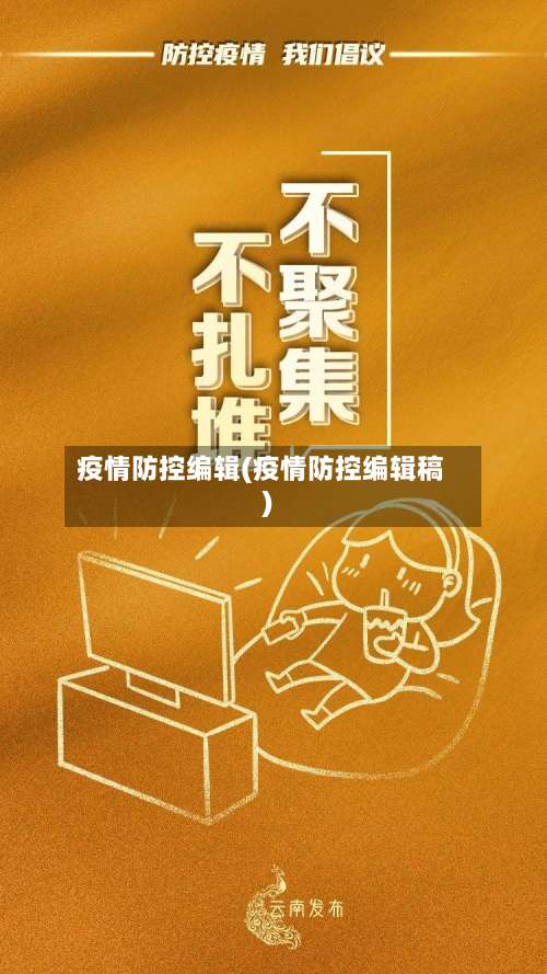 疫情防控编辑(疫情防控编辑稿)