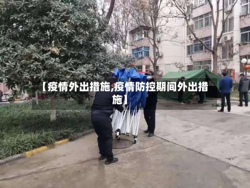 【疫情外出措施,疫情防控期间外出措施】-第2张图片