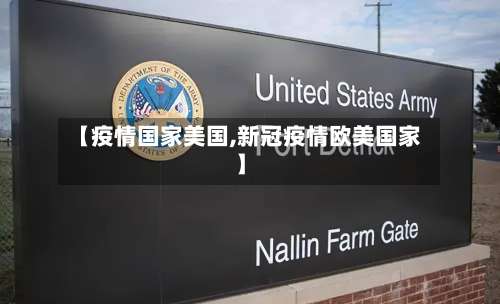 【疫情国家美国,新冠疫情欧美国家】