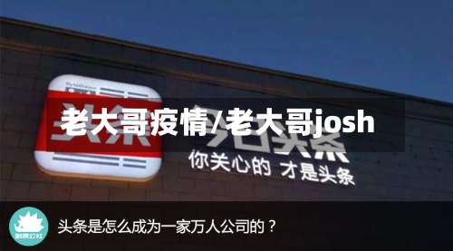 老大哥疫情/老大哥josh-第3张图片