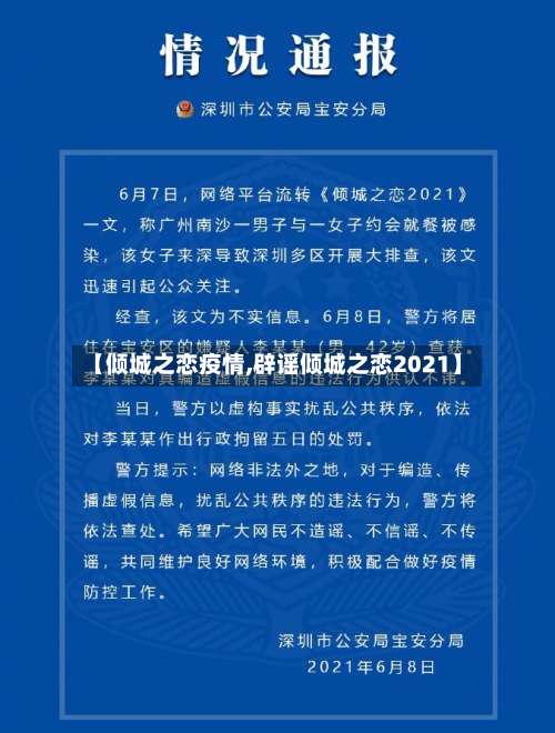 【倾城之恋疫情,辟谣倾城之恋2021】