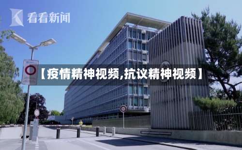 【疫情精神视频,抗议精神视频】-第2张图片