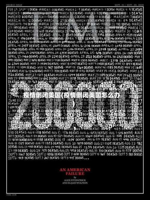 疫情倒闭美国(疫情倒闭美国怎么办)