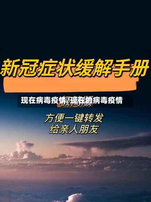 现在病毒疫情/现在的病毒疫情-第2张图片