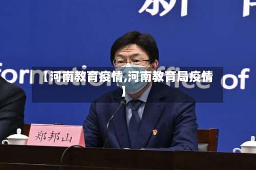 【河南教育疫情,河南教育局疫情】