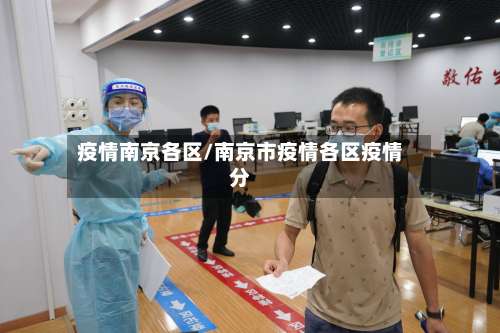 疫情南京各区/南京市疫情各区疫情分-第3张图片
