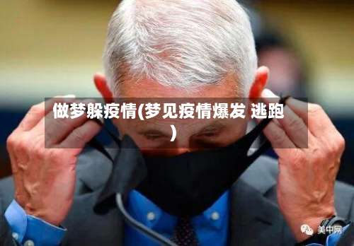 做梦躲疫情(梦见疫情爆发 逃跑)-第3张图片