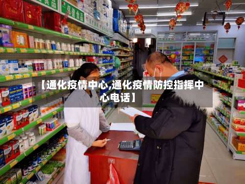 【通化疫情中心,通化疫情防控指挥中心电话】