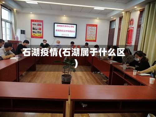 石湖疫情(石湖属于什么区)-第3张图片