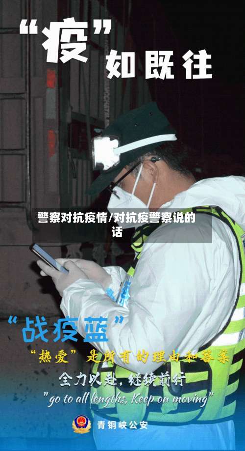 警察对抗疫情/对抗疫警察说的话