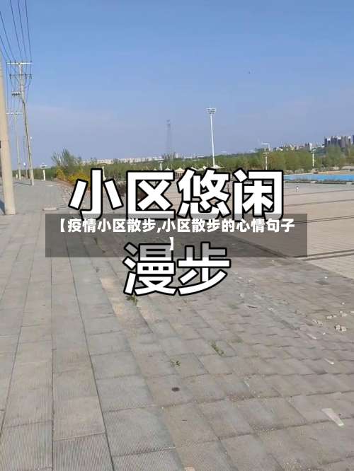 【疫情小区散步,小区散步的心情句子】