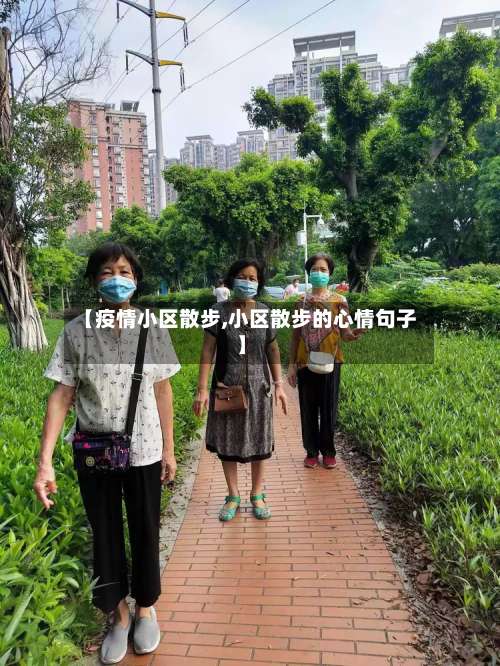 【疫情小区散步,小区散步的心情句子】-第2张图片