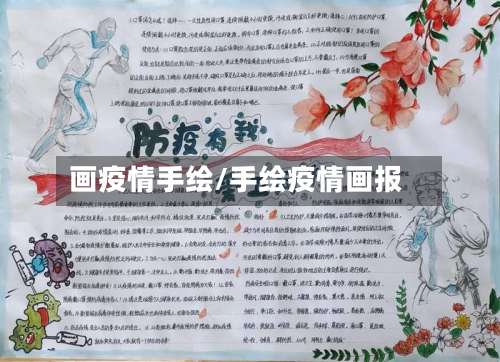画疫情手绘/手绘疫情画报