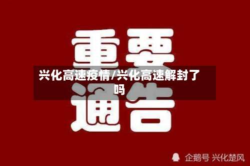 兴化高速疫情/兴化高速解封了吗