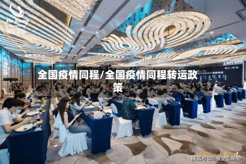 全国疫情同程/全国疫情同程转运政策-第2张图片
