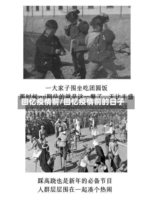 回忆疫情前/回忆疫情前的日子
