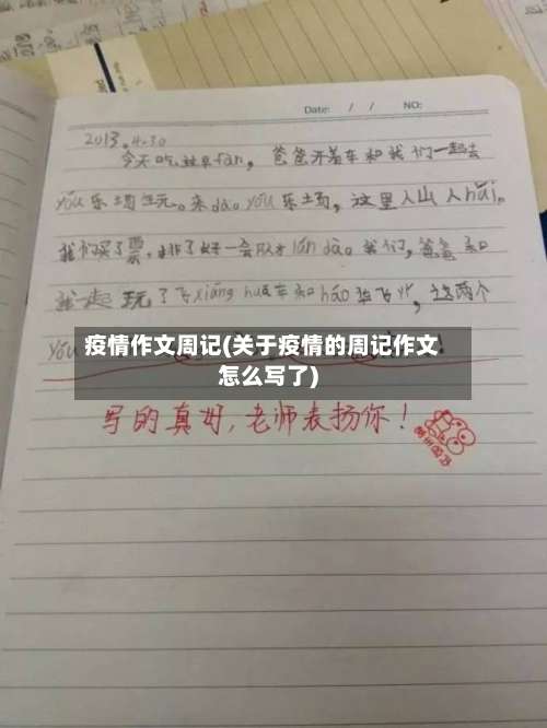 疫情作文周记(关于疫情的周记作文怎么写了)