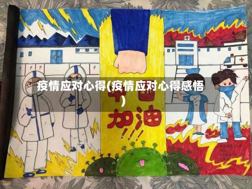 疫情应对心得(疫情应对心得感悟)-第2张图片